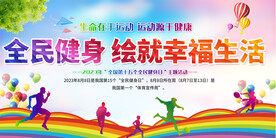 全民健身展板