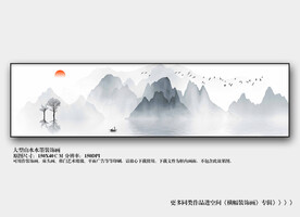 横幅水墨山水画床头画