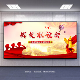 战友联谊会背景板