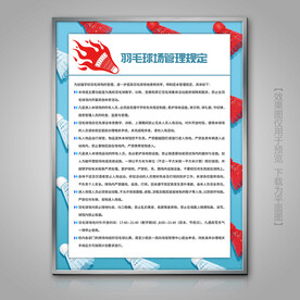 羽毛球场管理规定展板