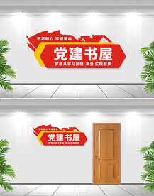 党建书屋文化墙