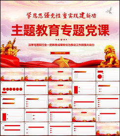 主题学习教育党课PPT