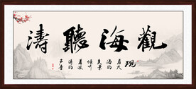 观海听涛字画