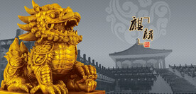 麒麟兽金麒麟