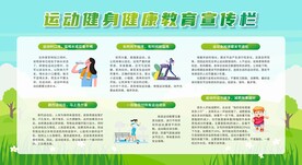 运动健身健康教育宣传栏