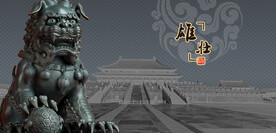 狮子石狮子铜狮子