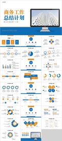商务工作总结计划PPT