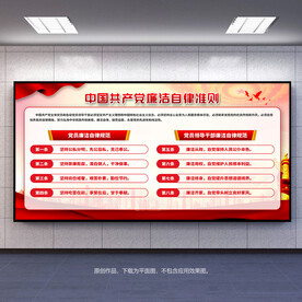 廉洁自律准则展板宣传栏背景板