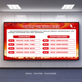 廉洁自律准则展板宣传栏背景板