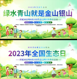 全国生态日活动展板