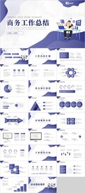 商务工作总结PPT