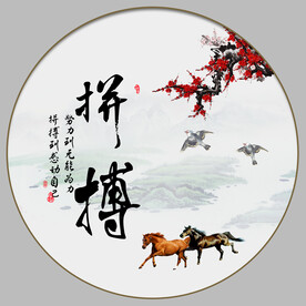 拼搏