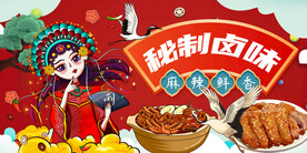 秘制卤味
