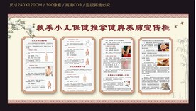 秋季小儿保健推拿保健养肺宣传栏