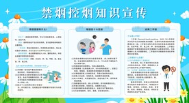 控烟戒烟禁烟健康教育宣传栏