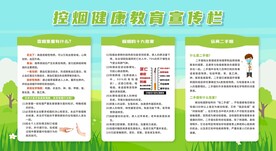 控烟戒烟禁烟健康教育宣传栏