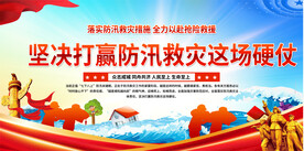 抗洪救灾展板