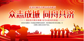 抗洪救灾宣传展板