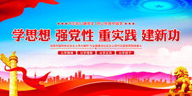 学思想强党性重实践建新功