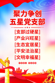 争创五星党支部海报挂画