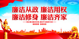 廉洁从政