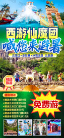 西游伏魔团 喊您来避暑