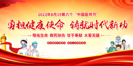 中国医师节展板