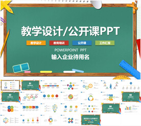 教学设计公开课教师说课PPT