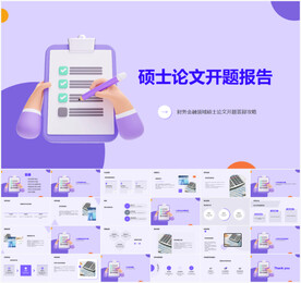 硕士论文开题报告PPT模板