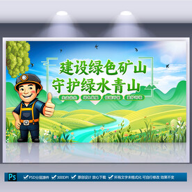 绿色矿山宣传展板
