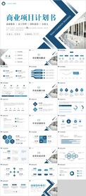 商业项目计划书PPT