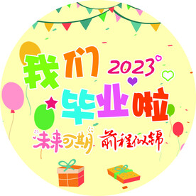 我们毕业啦学校毕业浪漫贴贴纸