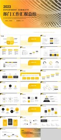 部门工作报告总结PPT