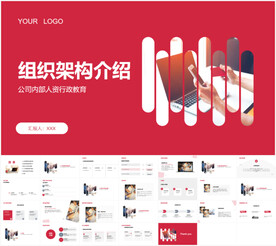 红色商务组织架构介绍PPT