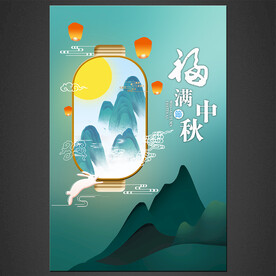 中秋海报