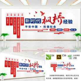 新时代枫桥经验