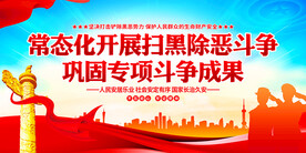 常态化开展扫黑除恶斗争
