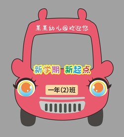 开学拍照框卡通汽车