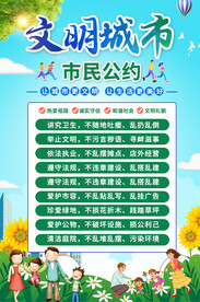 文明市民公约海报