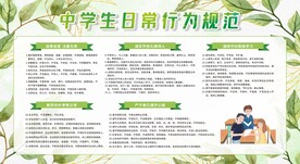 中学生日常行为规范