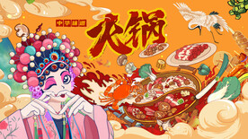 国潮火锅