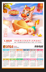 2024年历龙年日历