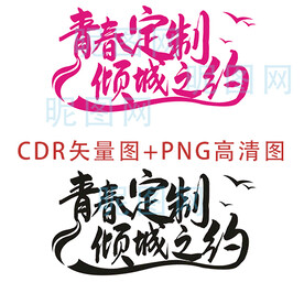 青春定制艺术字