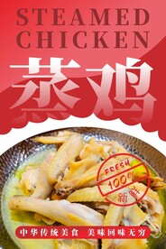 蒸鸡海报