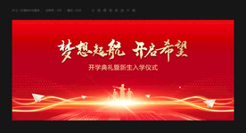 开学典礼