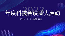 科技会议
