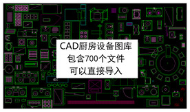 厨房设备CAD图库