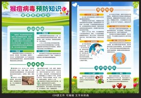 预防猴痘宣传单