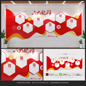 六大纪律党建文化墙