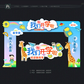 幼儿园开学拱门